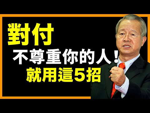 對付小人用這5招！不動怒也能贏！ #人生智慧 #命理 #哲學 #曾仕強 #易經 #正能量