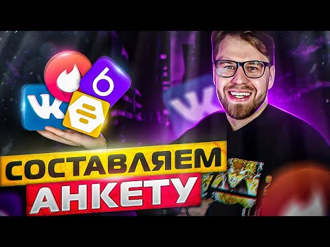 Какой должна быть анкета в дэйтинг приложении!? Как повысить конверсию в онлайн знакомствах?