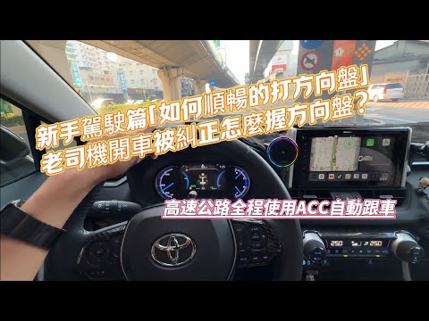 新手駕駛篇「如何順暢的打方向盤」老司機開車被糾正怎麼握方向盤?