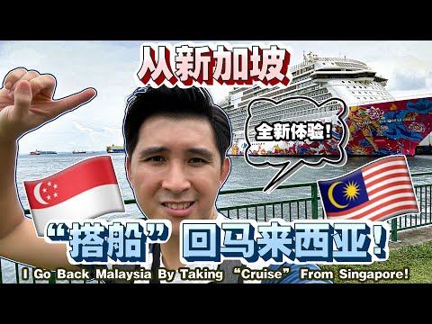 太神奇了！🇸🇬原来可以乘搭云顶梦号邮轮回家🇲🇾！价钱也合理！【Amazing! Genting Dream Cruise Can Send Me Home From SG To MY!】