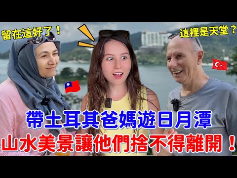從沒看過這麼美的風景🔥！土耳其爸媽遇上日月潭風景的神級反應🤩！絕對想不到的經典小吃征服爸媽的胃😋｜【薛瑪Xuema】
