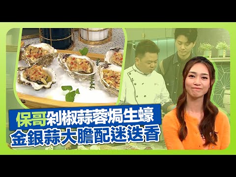 健康360 TVB｜保哥黃亞保煮蠔大膽配料! 炮製剁椒蒜蓉焗生蠔｜焗蠔事先要先烚一烚｜善用金銀蒜多重風味｜流行都市 安德尊 彭慧中 黃嘉雯 焦浩軒