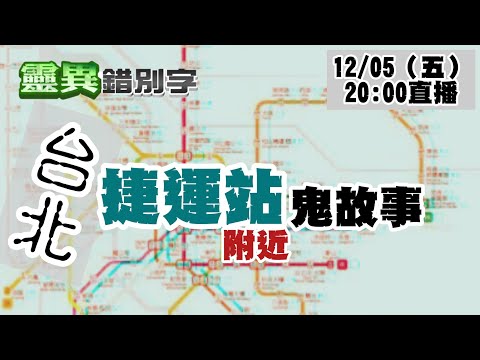 【靈互動】台北車站 辛亥站 搭乘民眾要小心!! @靈異錯別字ctiwugei