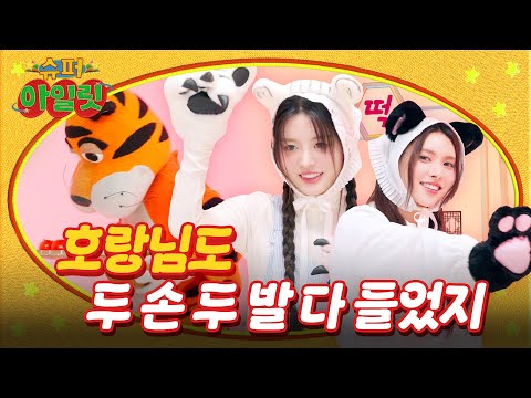 Even the mighty tiger threw in the towel ▶ ILLIT (아일릿) "SUPER ILLIT" EP.17