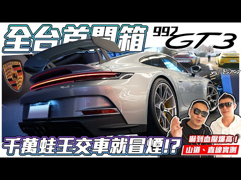 【全台首開箱】保時捷992 GT3！殺到原廠牽車開到一半突然冒煙!? 山道實測、對比718 GT4直線加速!!