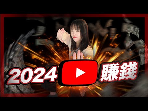 2024如何在YouTube賺錢？含淚公開我最新賺2億的實操經驗！所有的路徑和方法論..付費級課程，趕緊保存，套用這個圈內模板，我保證你100%今年開始立即賺錢！