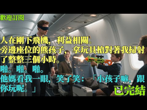 已完結爽文《熊孩子飛機掃射三小時，誰知我喊有子彈他全家炸鍋》李建軍孫雅 #小说#完結爽文#一口氣聽完#有聲書