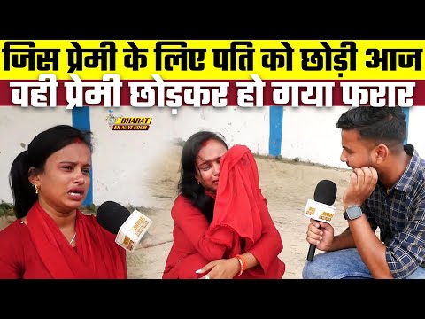 जिस प्रेमी के लिए पति को छोड़ी आज वही प्रेमी छोड़कर हो गया फरार, Bharat Ek Nayi Soch