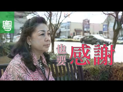 《也要感謝》電視見證 TV1712/TV1789 (HD粵語) #喪子 #癌症 #鄭素茵