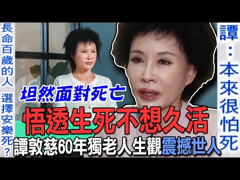 悟透生死不想久活！譚敦慈60年「獨老人生觀」震撼世人！坦然面對無常五個字道盡寡婦辛酸...【新聞挖挖哇】