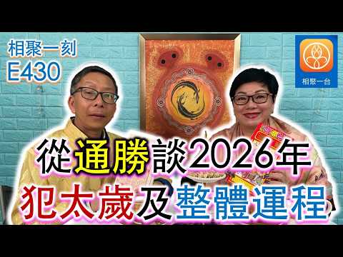 從通勝談2026年犯太歲及整體運程 ~ [相聚一刻] ep430