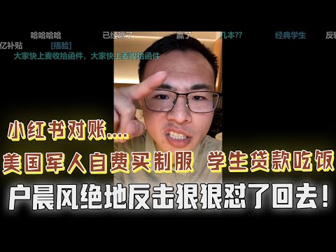 美国军人自费买制服？美国学生贷款吃饭？川普出卖乌克兰？网友泡在小红书了解世界，被户晨风狠狠的怼了回去！网友冒充研究生，意外露馅儿被吓跑，观众乐坏了......
