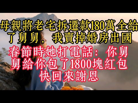 母親將老宅拆遷款180萬全給了舅舅我賣掉婚房出國春節時她打電話你舅舅給你包了1800塊紅包快回來感謝
