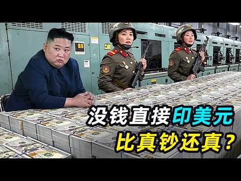 朝鲜偷印美钞，以假乱真，倒逼美国两次升级美元