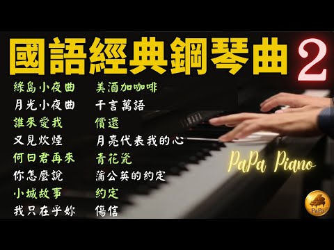 ⭕️國語經典鋼琴曲合輯2⭕綠島小夜曲｜月光小夜曲｜誰來愛我｜又見炊煙｜何日君再來｜你怎麼說｜小城故事｜我只在乎妳｜美酒加咖啡｜千言萬語｜償還｜月亮代表我的心｜青花瓷｜鋼琴演奏｜睡眠/讀書/紓壓用