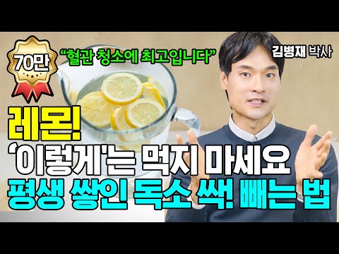 레몬수보다 더 효과적인 레몬 섭취 방법! [김병재 박사]