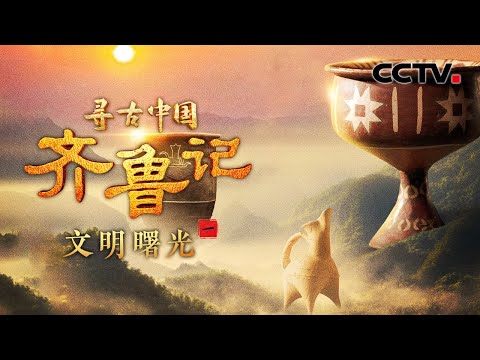 5000多年前的山东大汉身高1米9？60万年前就有古人类在此地繁衍生息！齐鲁大地何时迎来文明曙光？《齐鲁记·文明曙光》| CCTV「寻古中国」20250630