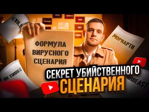 Как написать сценарий для YouTube лучше 97% авторов? / Вирусный сценарий для ютуб [ПОЛНЫЙ ГАЙД]