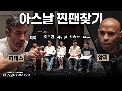 아스날 가짜 팬 4명 vs 아스날 찐팬 1명. 과연 아스날 레전드들은 진짜 팬을 찾을 수 있을까? (ft. 앙리, 피레스, 지우베르토 실바) 왜 이렇게 진지한건뎈ㅋㅋㅋㅋㅋ