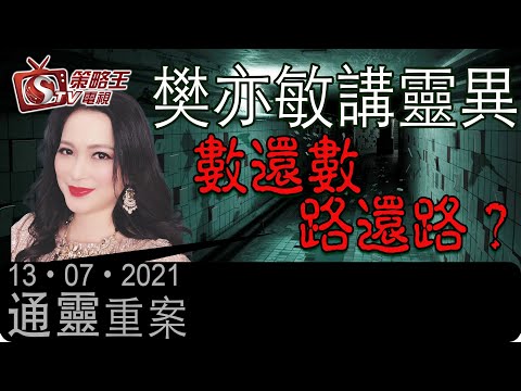 樊亦敏講靈異_數還數路還路？-通靈重案-KentGor_樊亦敏-2021年7月13日