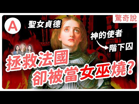聖女貞德拯救快滅亡的法國，最後卻被當女巫燒？16歲的少女怎麼領軍法國「逆轉勝」？根本西方花木蘭？｜驚奇說 #76