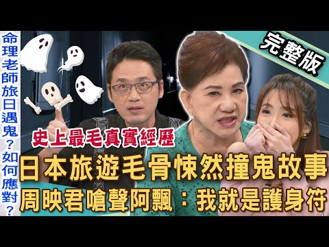 【新聞挖挖哇】周映君感應靈異世界撞鬼經驗！正氣凜然嗆聲：我就是護身符！呂如中日本旅遊見鬼床底下的男人是誰？越看超毛！鬼壓床、引魂到底是什麼？這裡怪怪的！20251125｜周映君、呂如中、林宏偉、佩佩
