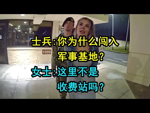 美国警察接到军方报警，竟然有人夜闯军事基地