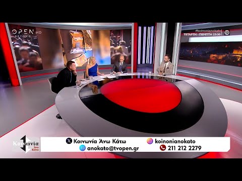 Κοινωνία Άνω Κάτω 20/11/25 | OPEN TV