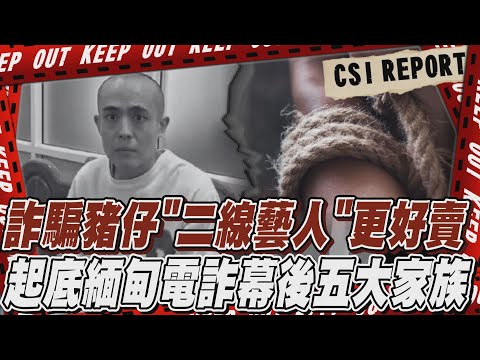 【TVBS社會檔案#07】詐騙園區「豬仔」救不完!「二線藝人」更好賣成集團大肥羊　掌控軍權擁兵自重起底緬甸電詐幕後五大家族｜完整版｜TVBS新聞 @TVBSNEWS01