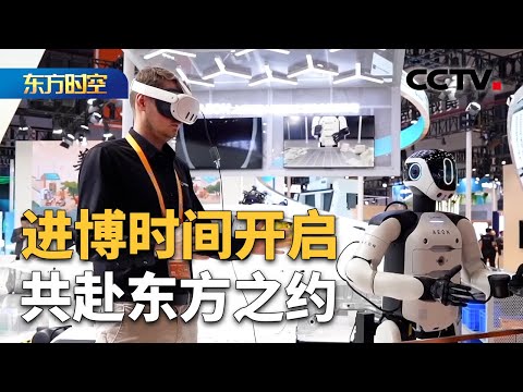 探访进博会上的“明星”机器人!推开进博之窗,看见中国开放诚意 | CCTV「东方时空」