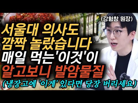 "암환자 금지음직 5가지" 서울대 의사도 놀란 암 키우는 식재료top5 l 강형창 원장 1화