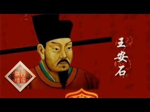 《百家讲坛》 20110909 唐宋八大家——王安石(一)这个宰相不寻常