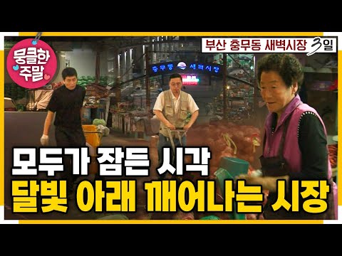 [뭉클한 주말🍀] 가장 먼저 하루를 여는✨ 달빛 아래🌙 깨어나는 시장 | KBS 110703 방송
