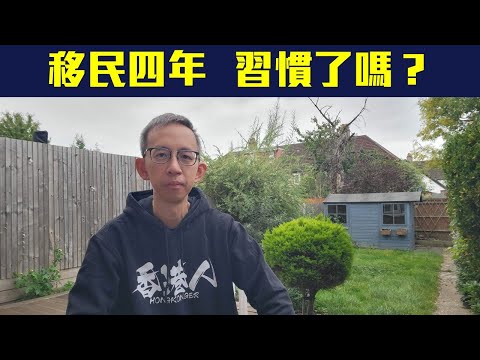 移民四年，習慣了嗎❓咩為之「慣咗唔習慣」❓與刻板因循共存 到底會唔會有「慣」嘅一日❓【🈶字幕✅】