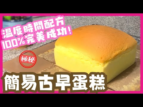 十分鐘學會造台灣古早味蛋糕 |  精華版 | 100% 成功率 | 超級鬆軟 ｜絕不爆裂 | 絕不回縮 | 絕無皺紋 ｜絕不收腰 | 絕無布丁層 ｜Taiwanese Castella Cake