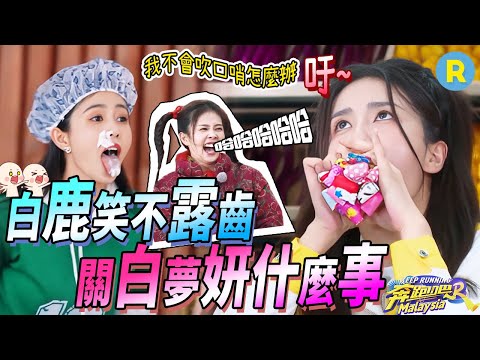 從飛行到常駐？白鹿帶來的不止是笑聲！超強挑戰一次性吹響14個口哨 這比賽認輸不了一點|奔跑吧