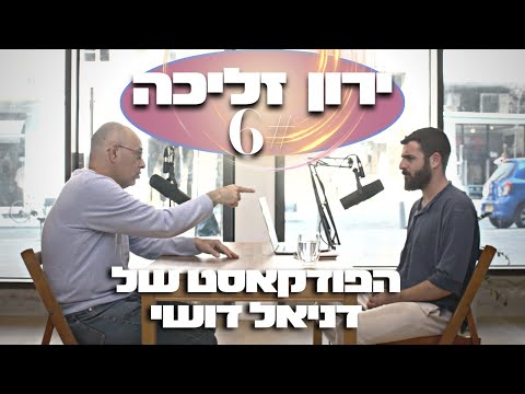 פרופ׳ ירון זליכה : כלכלה, שופטים, כח, הון שלטון, שחיתות, נתניהו ורומאים | הפודקאסט של דניאל דושי 6#