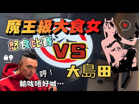 瘦削美少女挑戰大島田食爆壽司郎？！輸咗你唔好喊😭｜大島與龍威