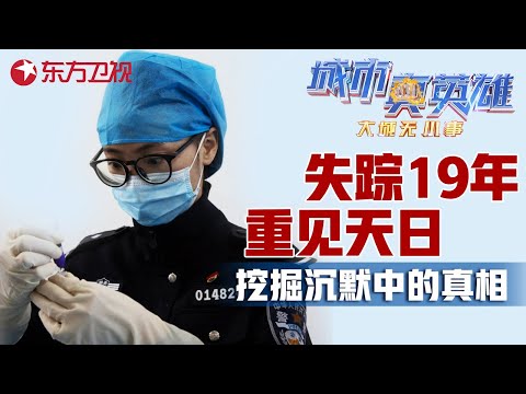 失踪19年的妻子被丈夫埋在老宅地板下, 警察发现房屋地面蹊跷, 凿地挖掘后失踪女人终于重见天日 #城市真英雄 大城无小事 Police story EP07