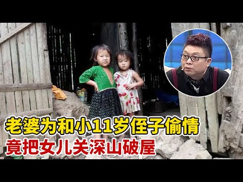 小18岁二婚娇妻为和小11岁侄子偷情,竟把亲生女儿关在荒山,眼前一幕震惊王芳【王芳王为念访谈】
