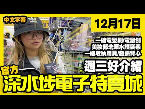Sham Shui Po Electronics Outlet Mall [Official Channel] | December 17th | Wednesday Special | 1st...