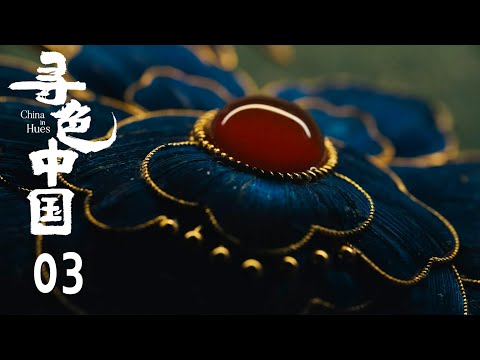 【寻色中国】第3集:她的色号 | 腾讯视频 - 纪录片