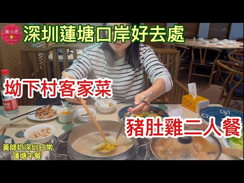 深圳美食｜蓮塘坳下村客家菜｜￼豬肚雞二人餐｜滋味脆皮雞｜蕉香臘味煲仔飯｜🌟路過試食 自費評測🌟｜深圳好去處｜黃師奶深圳日常￼￼