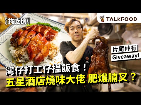 #TF【#找吃的】灣仔打工仔 捐窿捐罅搵飯食！｜五星酒店燒味大佬 特製肥燶腩叉 | 蒸水蛋變fine dining 西廚發辦平民兩餸飯｜淨麵都得 酸齋魷魚立食車仔麵 ｜片尾有Giveaway！#廣東話