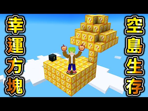 Minecraft 幸運方塊空島！挖開能獲得【最強道具】或【瞬間死亡】生存，全部挖空能輕鬆擊敗最強Boss吧..？｜全字幕｜當個創世神【阿斯asu】