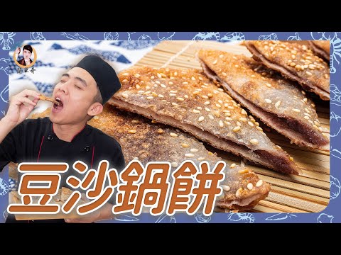 中式小點【豆沙鍋餅】脆皮甜餡，讓你越嚼越香不膩口！