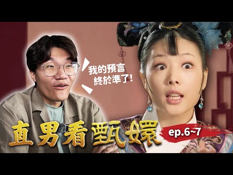 一言不合就開唱!余鶯兒從得寵到失勢只用了兩集!|直男看甄嬛 ep.6~7