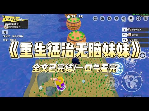 《重生惩治无脑妹妹》#小说 #小说推荐 #故事 #爽文 #大女主 #重生 #复仇