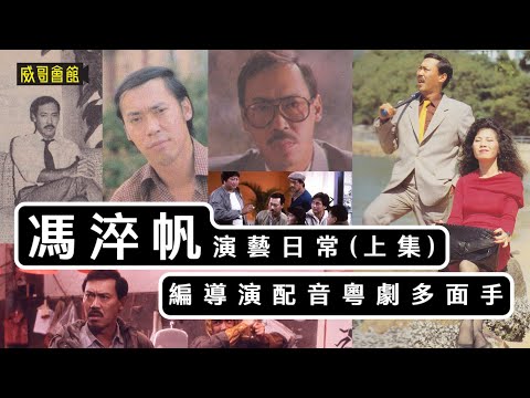 【威哥會館特備節目】馮淬帆演藝日常（上集）｜為了演戲不當助理製作經理｜火遮眼被無綫辭退｜兩次演魔鬼｜楚原師父是恩師｜甘國亮充分發揮其喜劇才華｜執到寶撞正最佳拍檔黃韻詩｜香港電視劇｜香港電影集體回憶