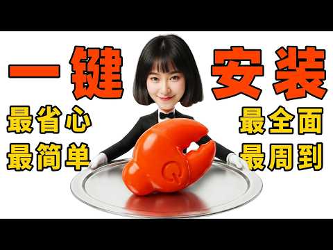 爆肝10亿token，我给OpenClaw做了个龙虾管家！【一键安装龙虾】